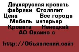 Двухярусная кровать фабрики “Столплит“ › Цена ­ 5 000 - Все города Мебель, интерьер » Кровати   . Ненецкий АО,Оксино с.